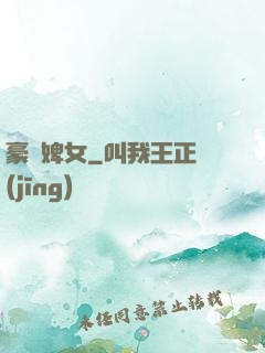 豪門婢女