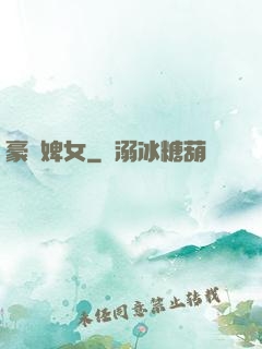 豪門婢女