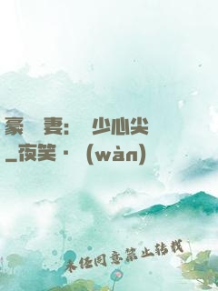 豪門嬌妻：陸少心尖寵