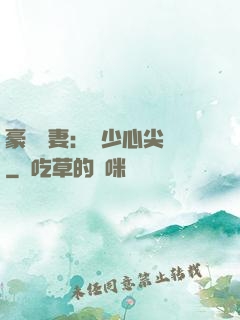 豪門嬌妻：陸少心尖寵