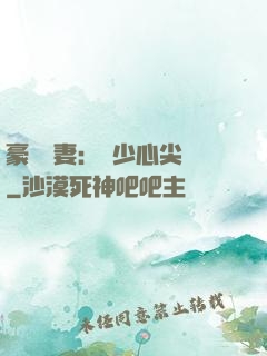 豪門嬌妻：陸少心尖寵