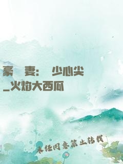 豪門嬌妻：陸少心尖寵