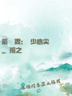 豪門嬌妻：陸少心尖寵