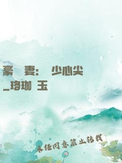 豪門嬌妻：陸少心尖寵