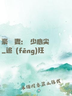 豪門嬌妻：陸少心尖寵