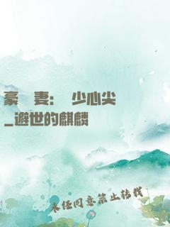 豪門嬌妻：陸少心尖寵