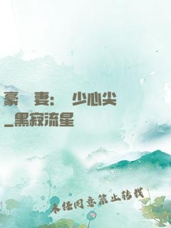 豪門嬌妻：陸少心尖寵