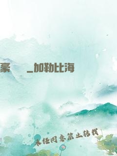 豪門嬌寵