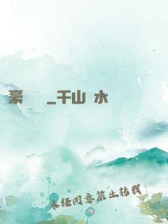 豪門嬌寵