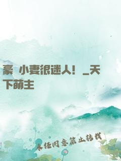 豪門小妻很迷人！