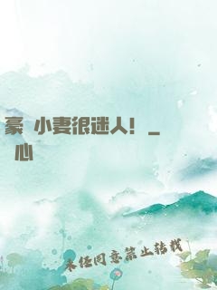 豪門小妻很迷人！