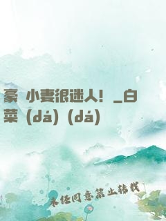豪門小妻很迷人！