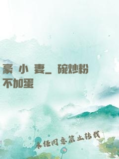 豪門小嬌妻