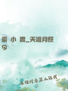 豪門小嬌妻