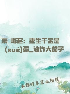 豪門崛起：重生千金是學(xué)霸