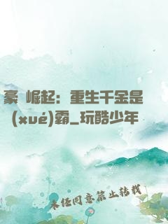 豪門崛起：重生千金是學(xué)霸