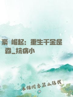 豪門崛起：重生千金是學霸