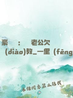 豪門強寵：緋聞老公欠調(diào)教