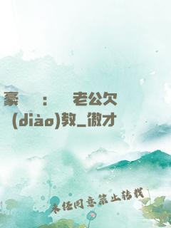豪門強寵：緋聞老公欠調(diào)教