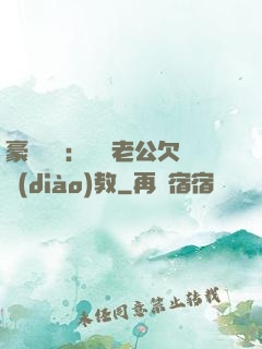 豪門強寵：緋聞老公欠調(diào)教