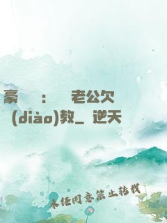 豪門強寵：緋聞老公欠調(diào)教