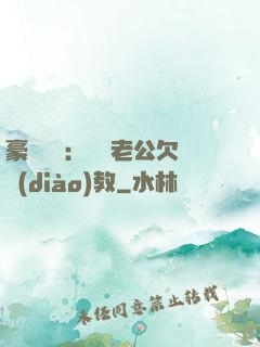 豪門強寵：緋聞老公欠調(diào)教