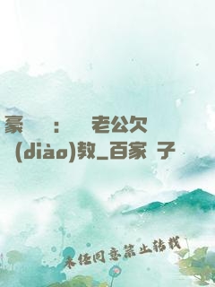 豪門強寵：緋聞老公欠調(diào)教