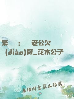 豪門強寵：緋聞老公欠調(diào)教