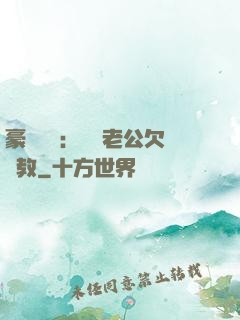 豪門強寵：緋聞老公欠調教