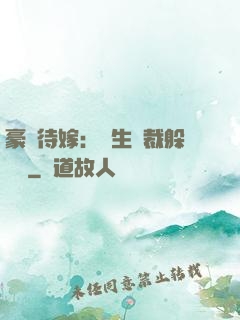 豪門待嫁：雙生總裁躲貓貓
