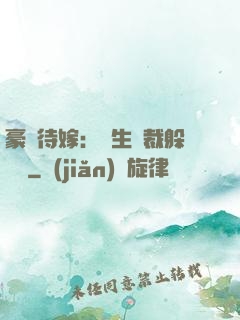 豪門待嫁：雙生總裁躲貓貓