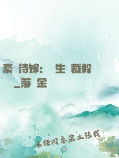 豪門待嫁：雙生總裁躲貓貓