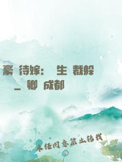 豪門待嫁：雙生總裁躲貓貓