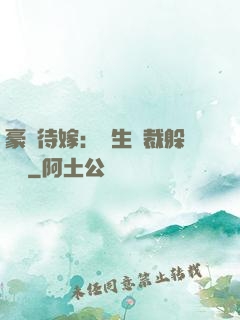 豪門待嫁：雙生總裁躲貓貓