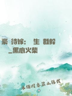豪門待嫁：雙生總裁躲貓貓