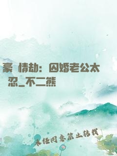 豪門情劫：囚婚老公太殘忍