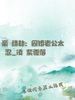 豪門情劫：囚婚老公太殘忍