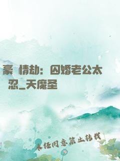 豪門情劫：囚婚老公太殘忍