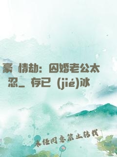 豪門情劫：囚婚老公太殘忍