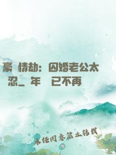 豪門情劫：囚婚老公太殘忍