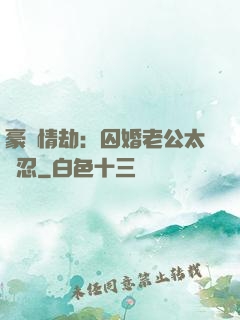 豪門情劫：囚婚老公太殘忍