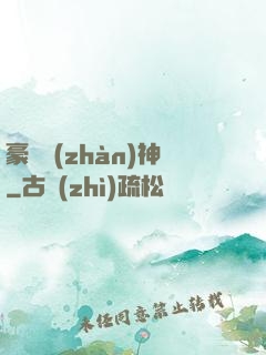 豪門戰(zhàn)神