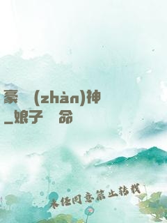 豪門戰(zhàn)神