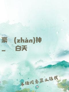 豪門戰(zhàn)神