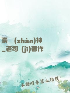 豪門戰(zhàn)神