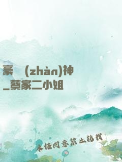 豪門戰(zhàn)神