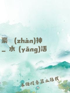 豪門戰(zhàn)神