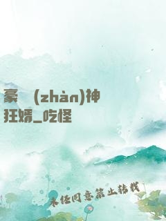 豪門戰(zhàn)神狂婿
