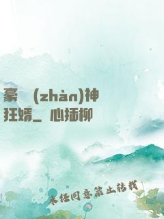 豪門戰(zhàn)神狂婿