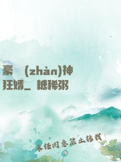 豪門戰(zhàn)神狂婿